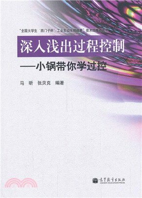 深入淺出過程控制：小鍋帶你學過控（簡體書）