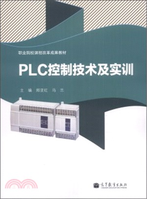 PLC控制技術及實訓（簡體書）