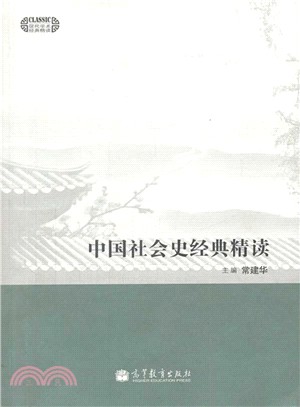 中國社會史經典精讀（簡體書）