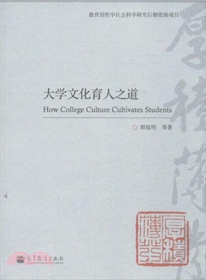 大學文化育人之道（簡體書）