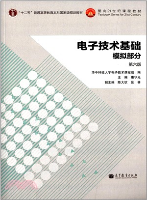 電子技術基礎：模擬部分(第六版)（簡體書）