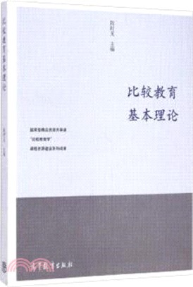 比較教育基本理論（簡體書）