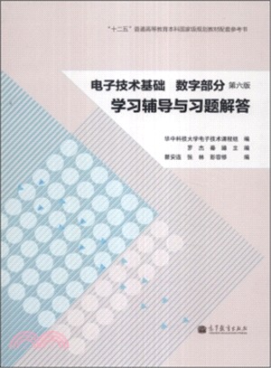 電子技術基礎數字部分學習輔導與習題解答(第6版)（簡體書）
