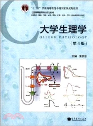 大學生理學(第4版)（簡體書）