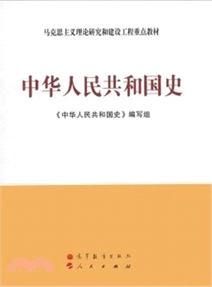 中華人民共和國史（簡體書）