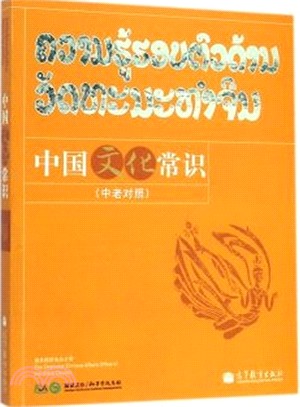 中國文化常識(中老對照)（簡體書）