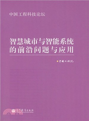 智慧城市與智能系統的前沿問題與應用（簡體書）