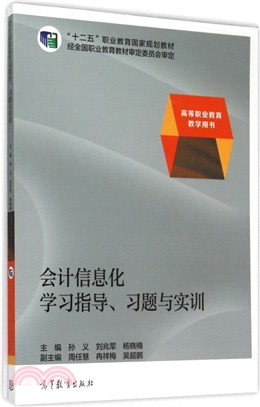 會計資訊化學習指導、習題與實訓（簡體書）