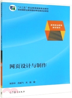 網頁設計與製作（簡體書）