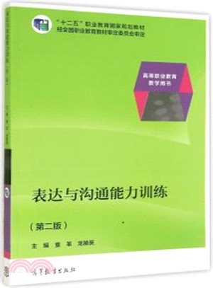 表達與溝通能力訓練(第二版)（簡體書）