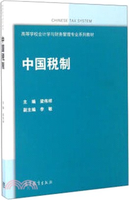 中國稅制（簡體書）