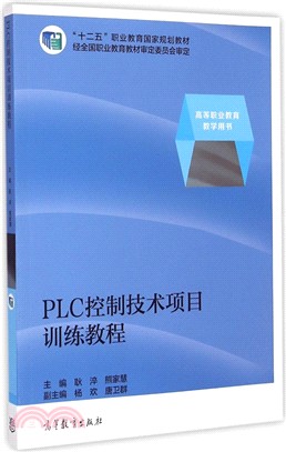 PLC控制技術專案訓練教程（簡體書）