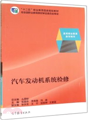 汽車發動機系統檢修（簡體書）