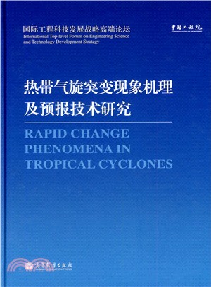 熱帶氣旋突變現象機理及預報技術研究（簡體書）
