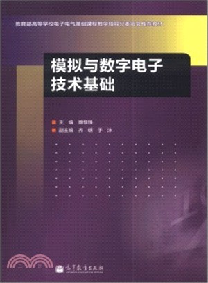 模擬與數字電子技術基礎（簡體書）