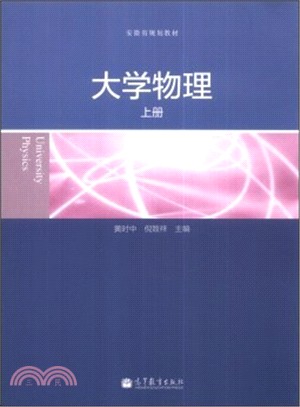 大學物理(上冊)（簡體書）