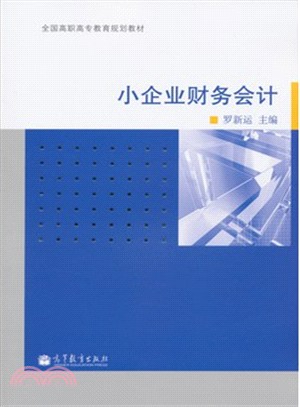 小企業財務會計（簡體書）