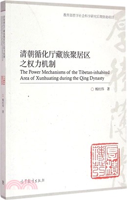 清朝循化廳藏族聚居區之權力機制（簡體書）