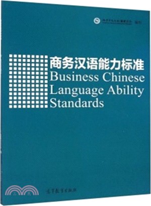 商務漢語能力標準（簡體書）