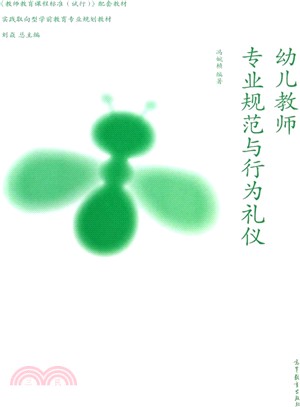 幼兒教師專業規範與行為禮儀（簡體書）