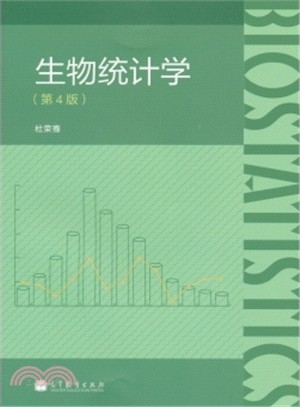 生物統計學(第4版)（簡體書）