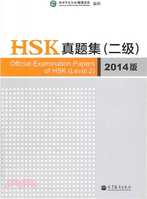 HSK真題集(二級．2014版)（簡體書）