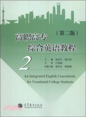 高職高專綜合英語教程 2(第二版)（簡體書）