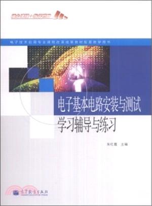 電子基本電路安裝與測試學習輔導與練習（簡體書）