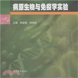 病原生物與免疫學實驗（簡體書）