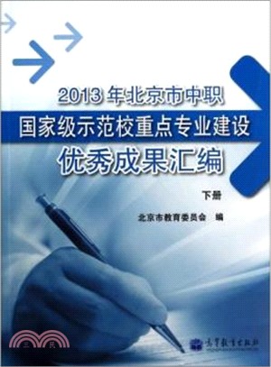 2013年北京市中職國家級示範校重點專業建設優秀成果彙編(下)（簡體書）