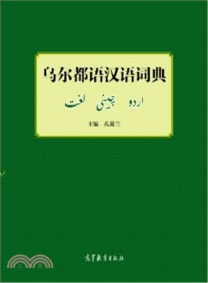 烏爾都語漢語詞典（簡體書）