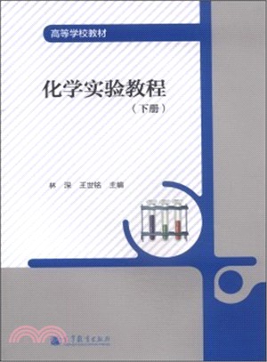 化學實驗教程(下冊)（簡體書）