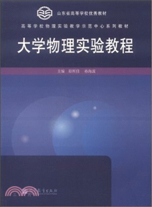 大學物理實驗教程（簡體書）