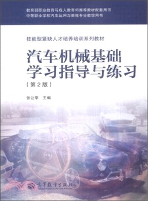 汽車機械基礎學習指導與練習(第2版)（簡體書）