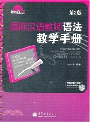 國際漢語教師語法教學手冊(第2版)（簡體書）