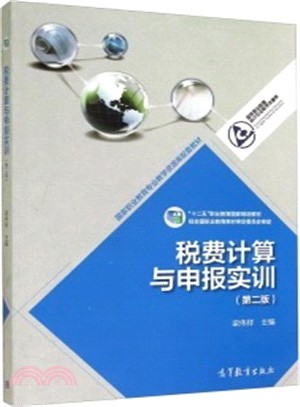 稅費計算與申報實訓(第二版)（簡體書）