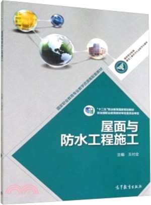 屋面與防水工程施工（簡體書）