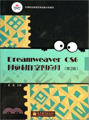 Dreamweaver CS6網頁製作案例應用(第2版．附光碟)（簡體書）