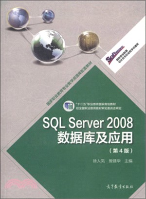 SQL Server 2008數據庫及應用(第4版)（簡體書）