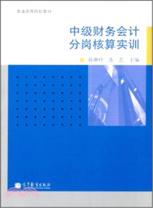 中級財務會計分崗核算實訓（簡體書）