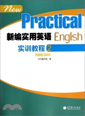 新編實用英語實訓教程2(附光碟)（簡體書）