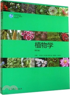 植物學(第二版)（簡體書）