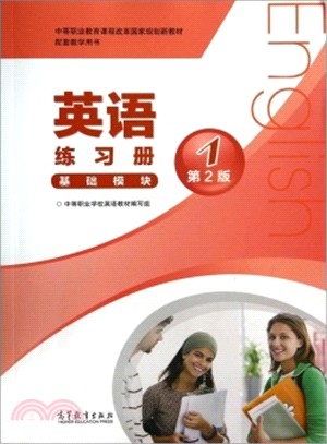 英語練習冊(1‧基礎模組‧第2版)（簡體書）