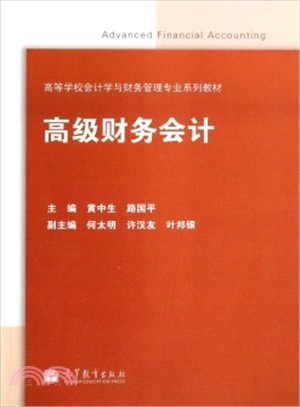 高級財務會計（簡體書）