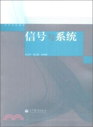 信號與系統（簡體書）