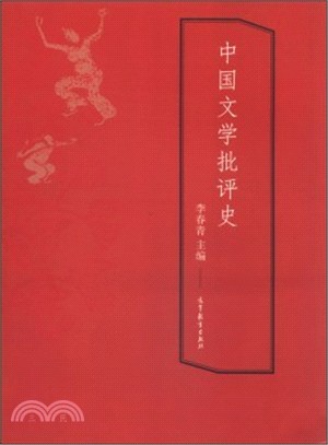 中國文學批評史（簡體書）