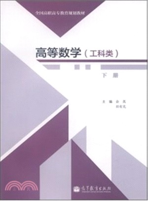 高等數學(下冊)（簡體書）