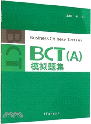 BCT(A)模擬題集（簡體書）