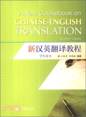 新漢英翻譯教程學生用書（簡體書）