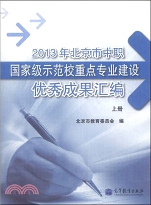 2013年北京市中職國家級示範校重點專業建設優秀成果彙編(上冊)（簡體書）